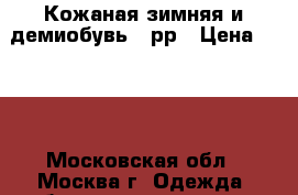 Кожаная зимняя и демиобувь 37рр › Цена ­ 699 - Московская обл., Москва г. Одежда, обувь и аксессуары » Женская одежда и обувь   . Московская обл.